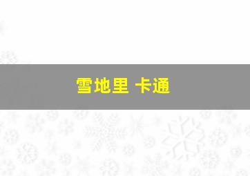 雪地里 卡通